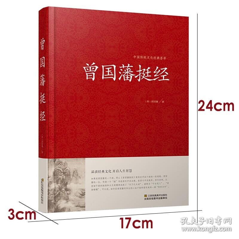 曾国藩挺经 中国传统文化经典荟萃 谋略书 曾国藩挺经文白对照原文译文解读拓展阅读精点评析 传记 政治人物