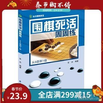 围棋死活周周练.从5级到1级