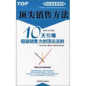 顶尖销售方法:10天引爆超级销售力的顶尖法则