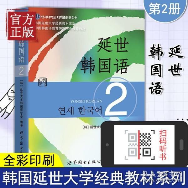 延世韩国语（2）/韩国延世大学经典教材系列