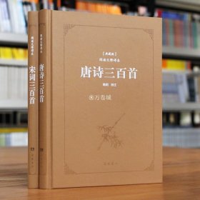 唐诗三百首(典藏版阅读无障碍本)唐诗三百首正版全集宋词三百首成人版 国学经典书籍学生岳麓书社