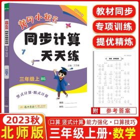 2022年秋季黄冈小状元同步计算天天练三年级3年级上北师大版