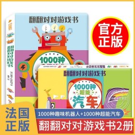 法国翻翻对对游戏书 全2册儿童绘本四岁宝宝书籍0-1一3到6岁撕不烂玩具书全脑开发幼儿3d立体启蒙逻辑思维训练两岁半婴儿早教画册