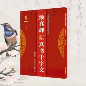 颜真卿真书千字文/中国历代名碑名帖放大本系列/书法系列丛书