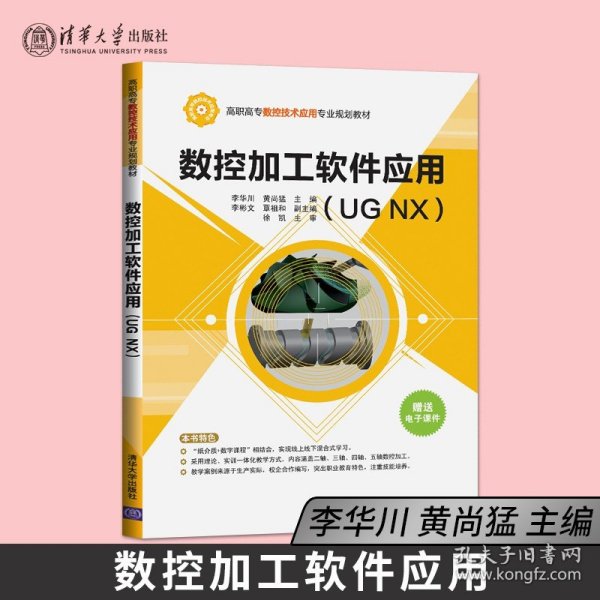 数控加工软件应用（UGNX）/高职高专数控技术应用专业规划教材