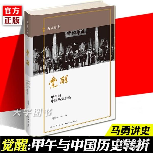 觉醒：甲午与中国历史转折 马勇讲史系列晚清四书