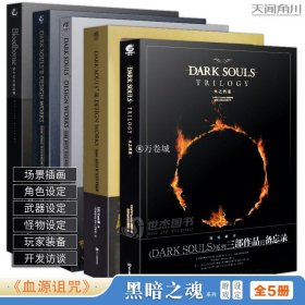 DARK SOULS官方艺术设定集. Ⅰ&Ⅱ