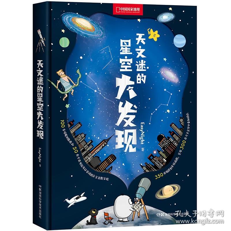 天文迷的星空大发现中国国家地理少儿儿童科普类书籍初中小学生天文太空宇宙自然科学读物漫画图书绘本
