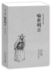 中国古典文学名著：喻世明言