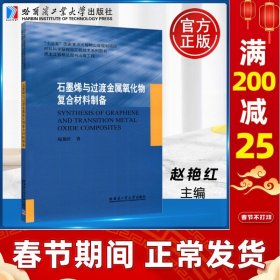 石墨烯与过渡金属氧化物复合材料制备