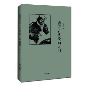 西方古典绘画入门（精装）北方文艺复兴艺术从15世纪意大利文艺复兴到19世纪后期古典艺术终结时代著名作品达芬奇手稿欣赏书籍