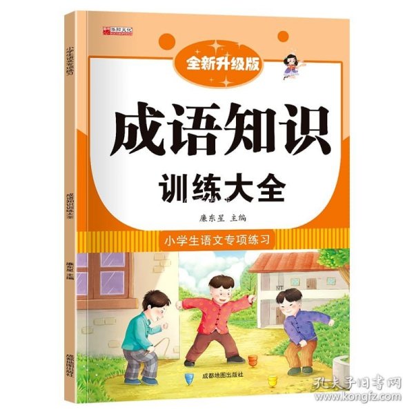 小学语文词语专项训练：成语知识训练大全（彩绘视频版）