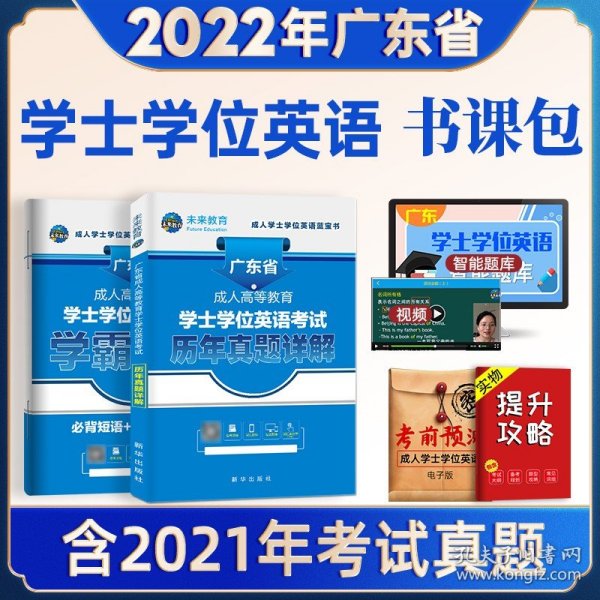 广东省版2022年成人高等教育学士学位英语考试历年真题详解试卷