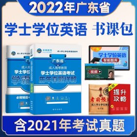 广东省版2022年成人高等教育学士学位英语考试历年真题详解试卷