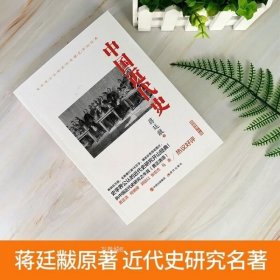 正版 【完整版】中国近代史 蒋廷黻 著 近代史纲 近代中国战争史 民国战争史 中国通史历史书 大国崛起 书籍 中国历史