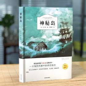 神秘岛 正版书免邮 凡尔纳科幻小说三部曲 四大科学幻想名著 三四年级五六年级小学生课外阅读书籍经典世界名著 辽海出版社ys