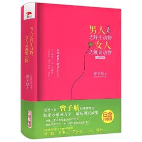 曾子航 男人是野生动物女人是筑巢动物//经营婚姻心理学书籍读懂男人女人恋人心两性亲密关系夫妻相处简单恋爱学幸福关系的7段旅程