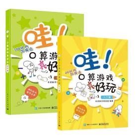 正版现货 哇！口算游戏真好玩入门篇+进阶篇(共2册)小学低年级儿童培养逻辑思维和专注力 20以内加减法混合运算数独 填字游戏 数学启蒙书籍