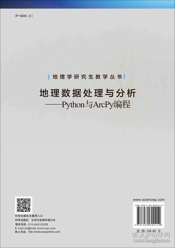 地理数据处理与分析——Python与ArcPy编程/吴健平 余柏蒗