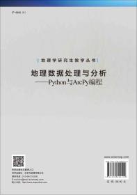 地理数据处理与分析——Python与ArcPy编程/吴健平 余柏蒗