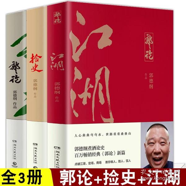 郭论3：江湖（郭德纲新书！百万畅销书《郭论》新篇）