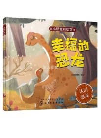 小顽童科绘馆 幸福的恐龙 雪梨 冰心文学奖  3-6岁宝宝孩子少儿幼儿园科普益智启蒙故事绘本培养科学思维训练图书籍 正版