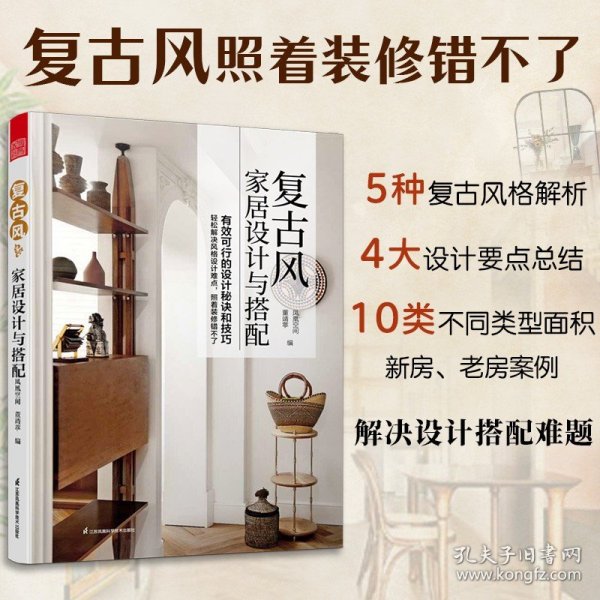 人人都爱复古风！复古风家居设计与搭配 复古家具 效果图 户型图 色彩搭配 装修材料 风格设计 平面布局 功能分区 轻松搞定