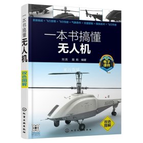 一本书搞懂无人机 本书针对目前无人机使用者在学习及应用过程中所关心的问题 通过图文并茂形式以及通俗易懂的语言讲解无人机使用