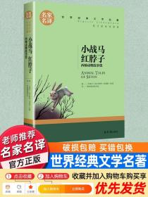 小战马 红脖子 西顿动物故事集 中小学生课外阅读书籍世界经典文学名著青少年儿童文学读物故事书名家名译原汁原味读原著