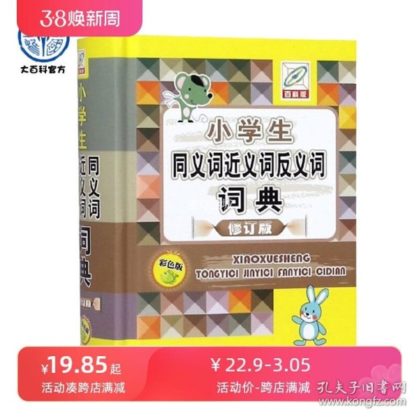 小学生同义词近义词反义词词典(彩色版)