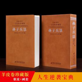 孙子兵法原著译注兵法谋略书籍国学经典传统文化1函1册善品堂