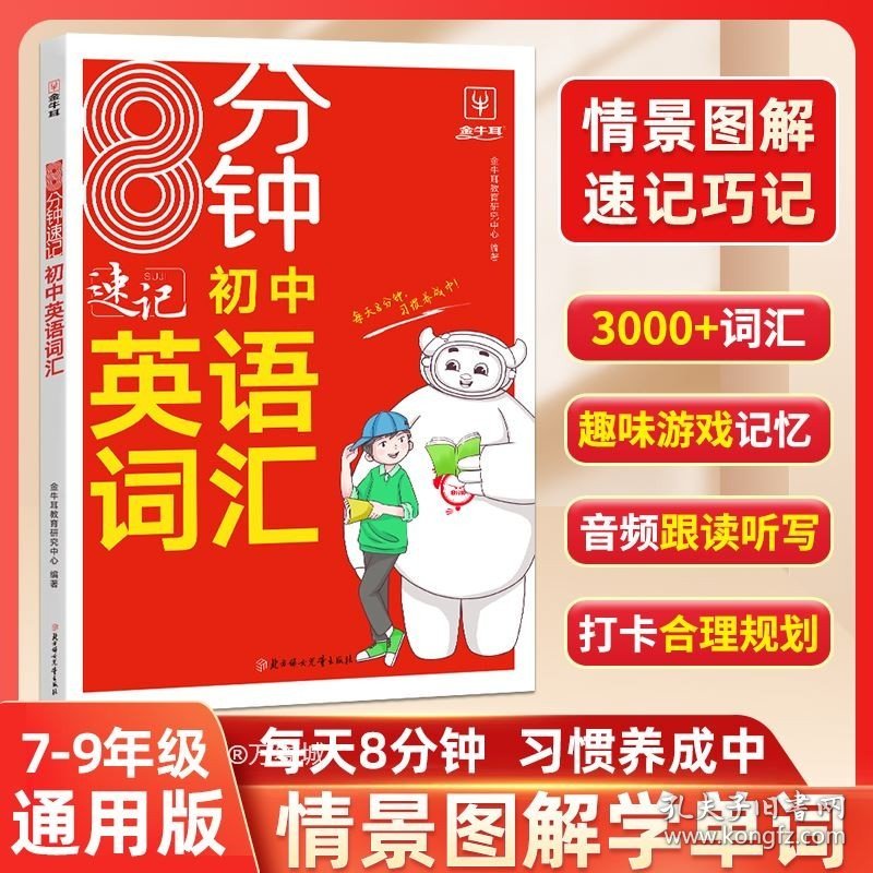 8分钟速记初中英语词汇 必考词2000词 初一二三七八九年级中考单词专项训练大全专练全解语法137个核心考点3500词汇与语法300题