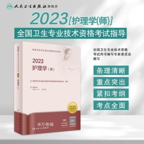 2022全国卫生专业技术资格考试指导——护理学（师）（配增值）