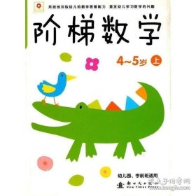 正版现货 阶梯数学（2~3岁）上 Z8 北京小红花图书工作室 9787504212344 新时代 图书 9787504212344