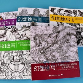 现货 幻想速写系列套装全5册 科幻速写+幻想速写角色篇怪兽篇动漫篇 全球50位天才画家的私房创作手稿艺术概念设计绘画技法书 中青