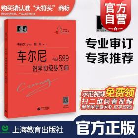 正版 车尔尼599大字版车尔尼钢琴初级练习曲作品599 钢琴初步教程乐谱初学者入门教材钢琴曲集基础自学书籍韦丹文拜厄哈农练指法