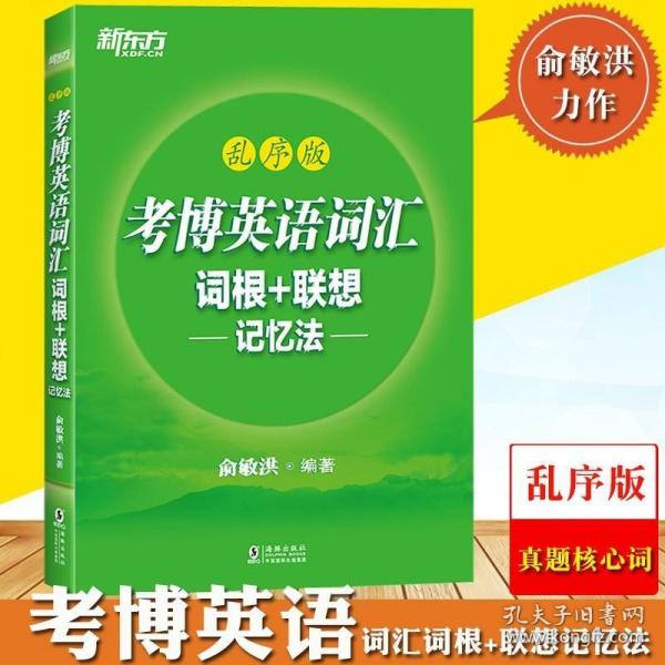 新东方 考博英语词汇词根+联想记忆法：乱序版