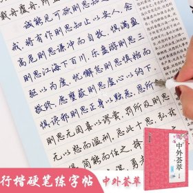 字帖练字大学生行楷女生字体漂亮高中生速成唯美古风小清新练字帖成年初学者钢笔临摹墨点荆霄鹏行楷字帖