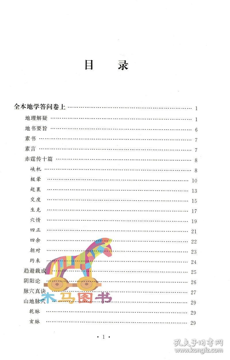 四库存目 青囊汇刊7地学答问 张九一撰郑同校正 中国古代堪舆大全易学地理风水哲学相地术阴阳宅堪舆术地理要旨透地经度华龄出版社