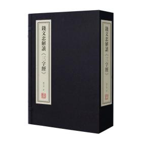 钱文忠解读三字经 1函2册解读正版宣纸线装书国学古籍经典全套全集原文注释译注书籍育儿儿童启蒙书籍顺丰包邮