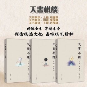 天书棋谈·上卷·知围棋