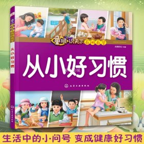 童眼识天下百问百答 从小好习惯  3-6岁学龄前 幼儿园读物  幼儿百科 生活百科 亲子阅读 科学知识 儿童趣味科普读物