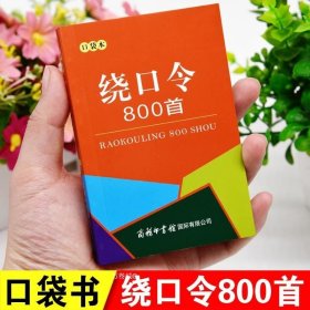 正版 口袋书绕口令800首大全小学生初中高中成人少儿口才播音主持训练手册教程播音主持教材顺口溜绕口令小学生儿童口才书袖珍便携