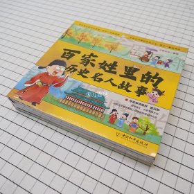 百家姓里历史名人故事 全套4册中国名人故事成长小学生一年级阅读课外书必读二年级三年级四年级绘本 百家姓书籍 写给儿童的漫画书