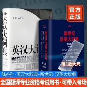 正版现货 【现货秒发赠放大尺】英汉大词典陆谷孙+新世纪汉英大词典惠宇英汉双解英汉汉英工具书catti三级二级全国翻译专业资格考试用书