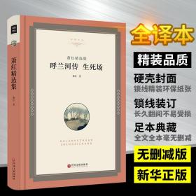 呼兰河传 萧红著 正版 原著五年级初中生生死场文联全译本精装硬壳呼兰河传呼兰河转书正版世界名著文学小说经典必读书籍正版包邮