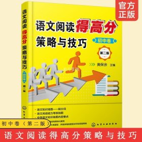 官方正版 语文阅读得高分策略与技巧 初中卷 第二版 黄保余 中考阅读理解提高训练作业基础知识专项辅导训练能力教辅畅销书籍