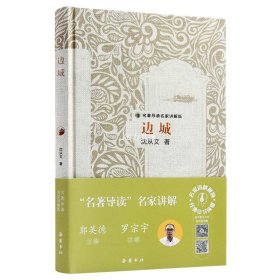 【初中生推荐阅读】边城 沈从文 正版书原版精装初中生推荐阅读中国文学精选代表性小说25篇与围城湘行散记现当代文学岳麓书社