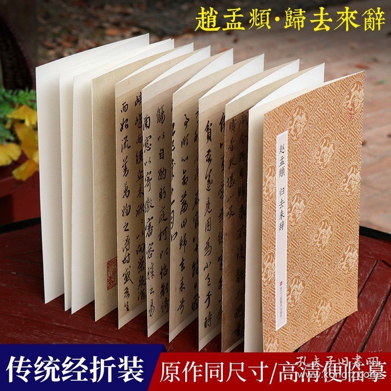 赵孟頫归去来辞 原作坊中国书法 经折装高清原大字帖古典中国风 毛笔书法爱好者碑帖临摹鉴赏收藏 赵孟頫行书字帖作品