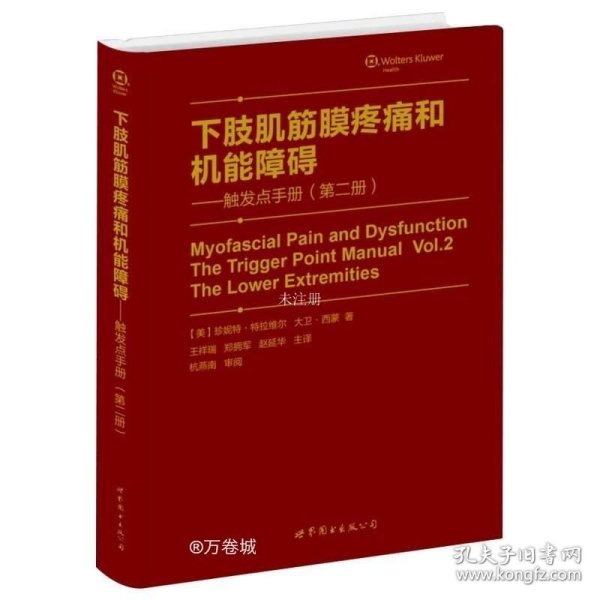 肌筋膜疼痛与功能障碍：激痛点手册·第1卷，上半身